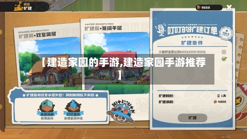 【建造家园的手游,建造家园手游推荐】-第2张图片
