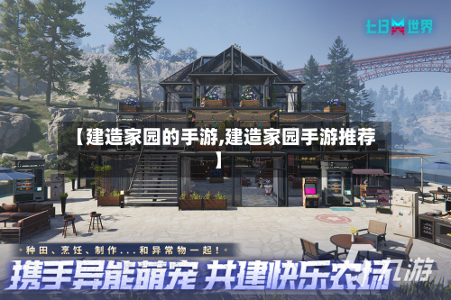 【建造家园的手游,建造家园手游推荐】-第3张图片