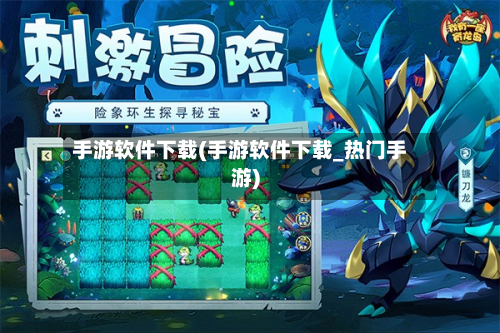 手游软件下载(手游软件下载_热门手游)-第2张图片