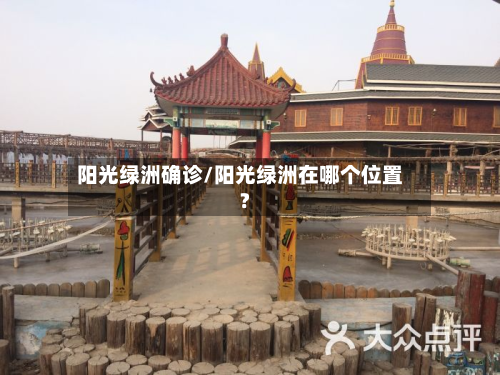 阳光绿洲确诊/阳光绿洲在哪个位置?