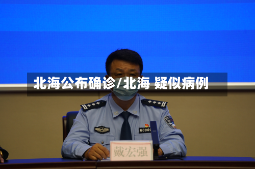 北海公布确诊/北海 疑似病例-第3张图片