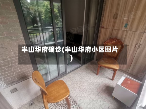 半山华府确诊(半山华府小区图片)-第2张图片