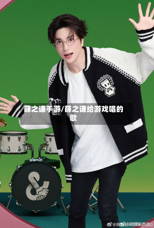 薛之谦手游/薛之谦给游戏唱的歌-第2张图片