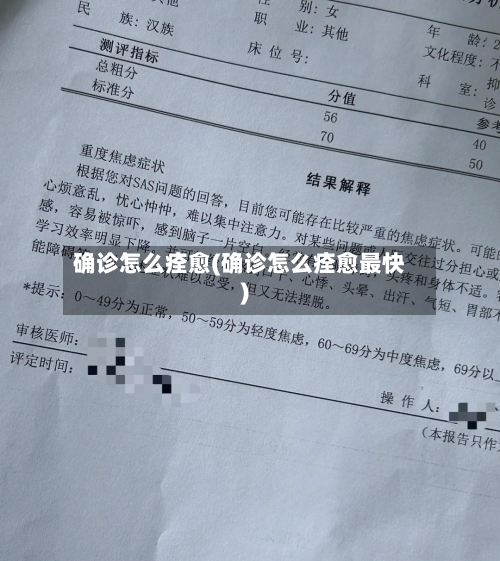确诊怎么痊愈(确诊怎么痊愈最快)