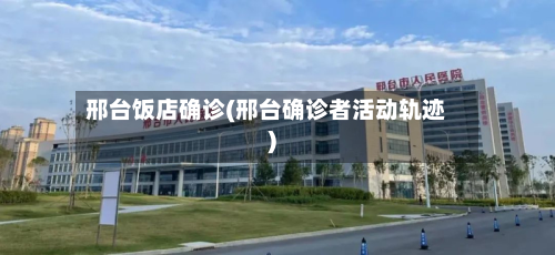 邢台饭店确诊(邢台确诊者活动轨迹)-第3张图片