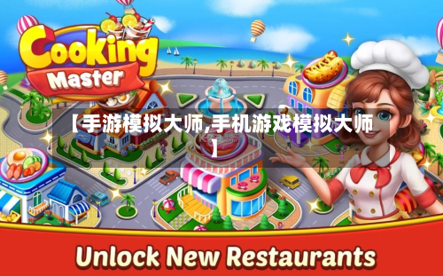 【手游模拟大师,手机游戏模拟大师】