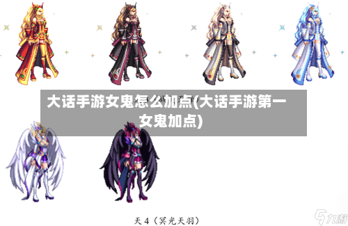 大话手游女鬼怎么加点(大话手游第一女鬼加点)-第3张图片
