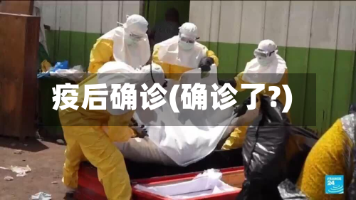 疫后确诊(确诊了?)