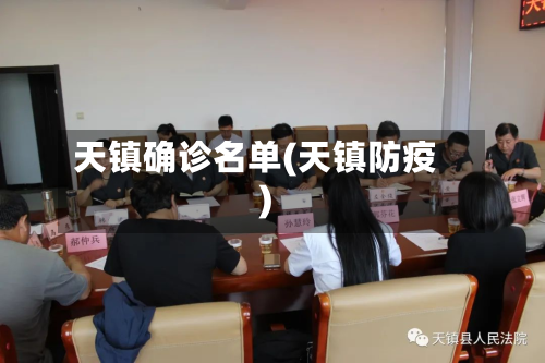 天镇确诊名单(天镇防疫)
