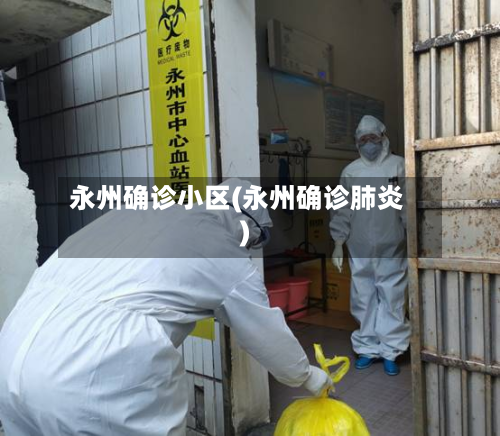 永州确诊小区(永州确诊肺炎)