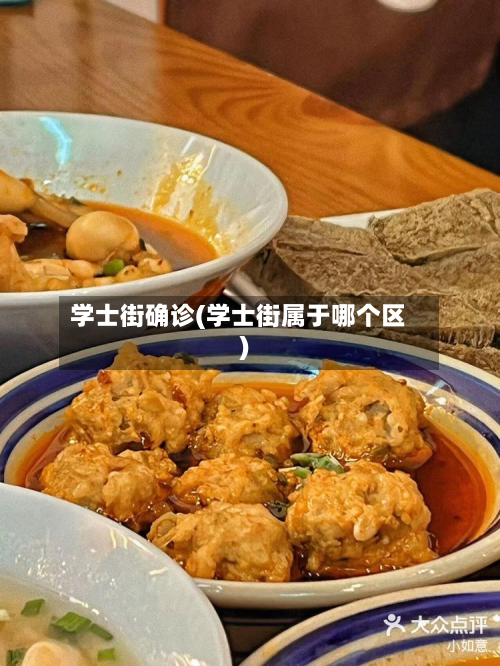 学士街确诊(学士街属于哪个区)