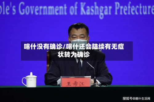 喀什没有确诊/喀什还会陆续有无症状转为确诊