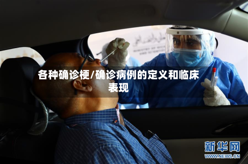 各种确诊梗/确诊病例的定义和临床表现