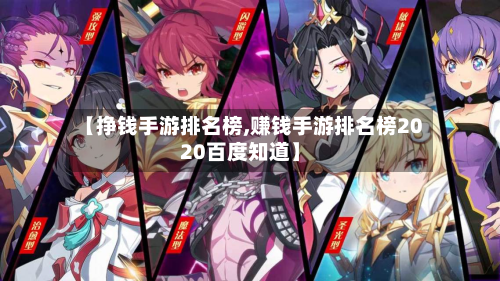 【挣钱手游排名榜,赚钱手游排名榜2020百度知道】-第3张图片