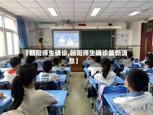 【朝阳师生确诊,朝阳师生确诊最新消息】