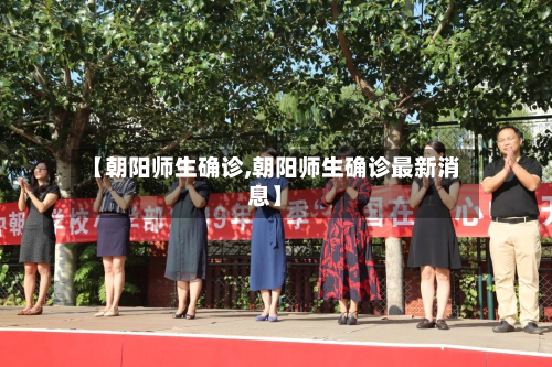 【朝阳师生确诊,朝阳师生确诊最新消息】-第2张图片