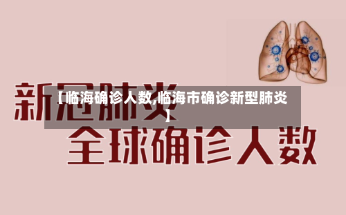 【临海确诊人数,临海市确诊新型肺炎】