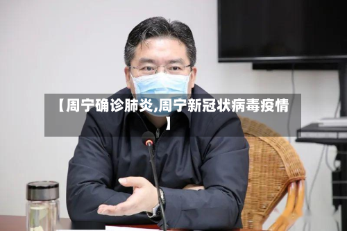 【周宁确诊肺炎,周宁新冠状病毒疫情】