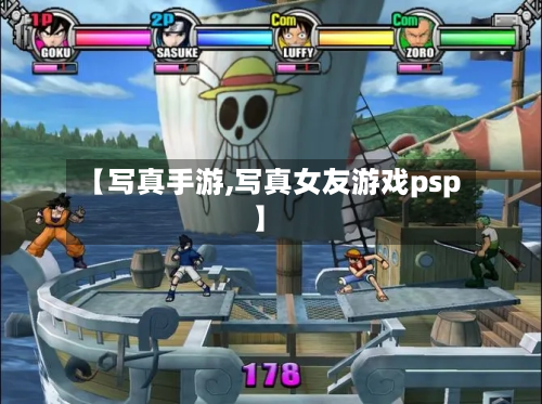 【写真手游,写真女友游戏psp】-第2张图片