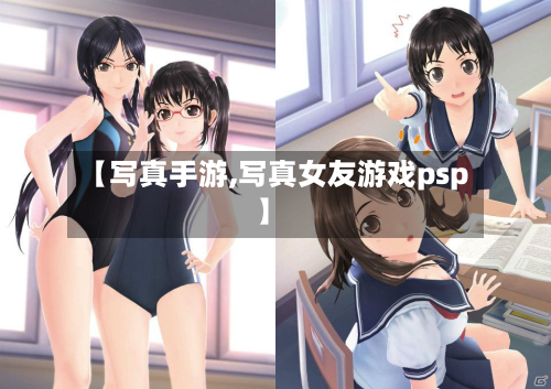 【写真手游,写真女友游戏psp】-第3张图片