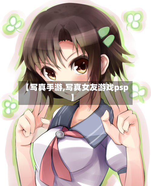 【写真手游,写真女友游戏psp】