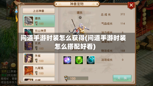 问道手游时装怎么获得(问道手游时装怎么搭配好看)-第3张图片