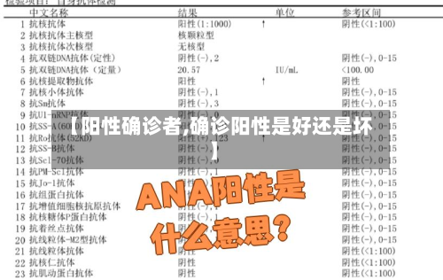 【阳性确诊者,确诊阳性是好还是坏】
