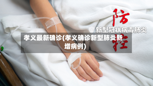 孝义最新确诊(孝义确诊新型肺炎新增病例)