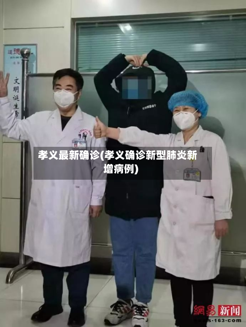 孝义最新确诊(孝义确诊新型肺炎新增病例)-第2张图片
