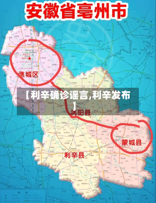 【利辛确诊谣言,利辛发布】-第2张图片