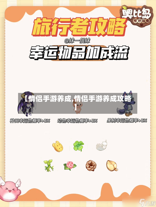 【情侣手游养成,情侣手游养成攻略】