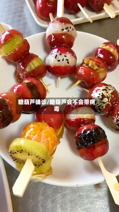 糖葫芦确诊/糖葫芦会不会带病毒