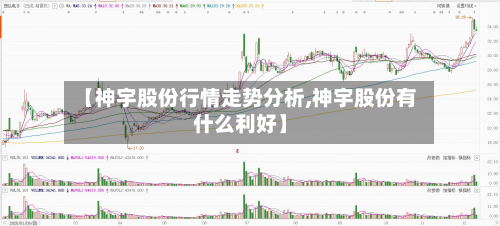 【神宇股份行情走势分析,神宇股份有什么利好】