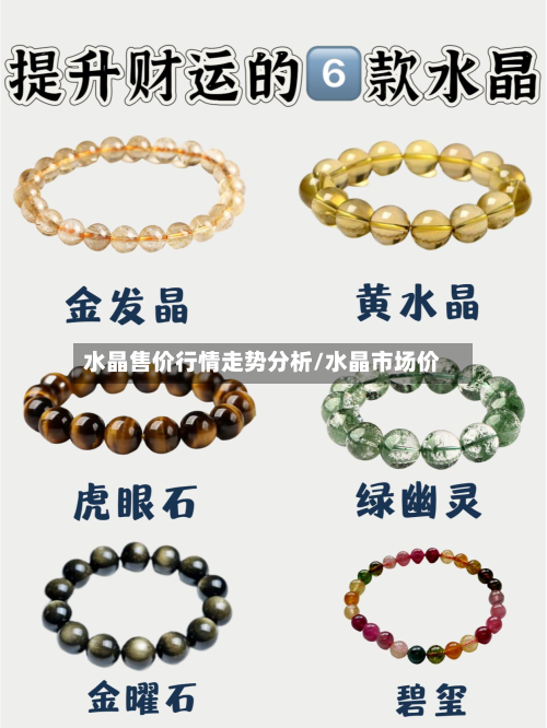 水晶售价行情走势分析/水晶市场价-第3张图片