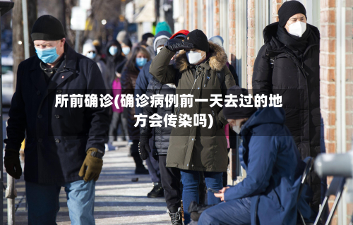所前确诊(确诊病例前一天去过的地方会传染吗)-第2张图片
