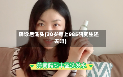 确诊后洗头(30岁考上985研究生还去吗)-第3张图片