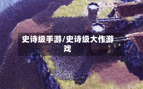 史诗级手游/史诗级大作游戏