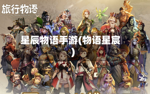 星辰物语手游(物语星宸)-第2张图片