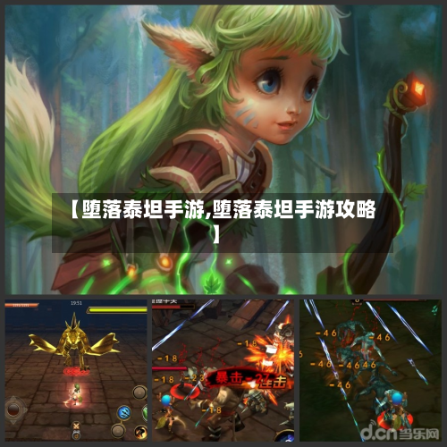 【堕落泰坦手游,堕落泰坦手游攻略】
