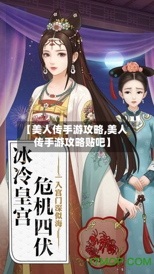 【美人传手游攻略,美人传手游攻略贴吧】-第2张图片