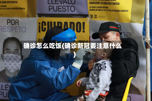 确诊怎么吃饭(确诊新冠要注意什么)