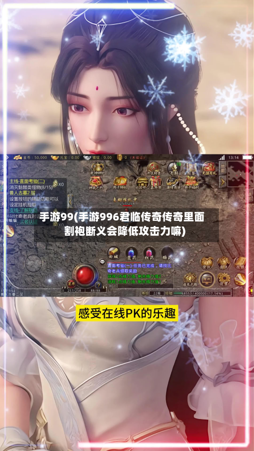 手游99(手游996君临传奇传奇里面割袍断义会降低攻击力嘛)