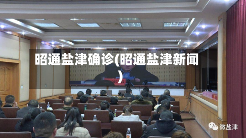昭通盐津确诊(昭通盐津新闻)