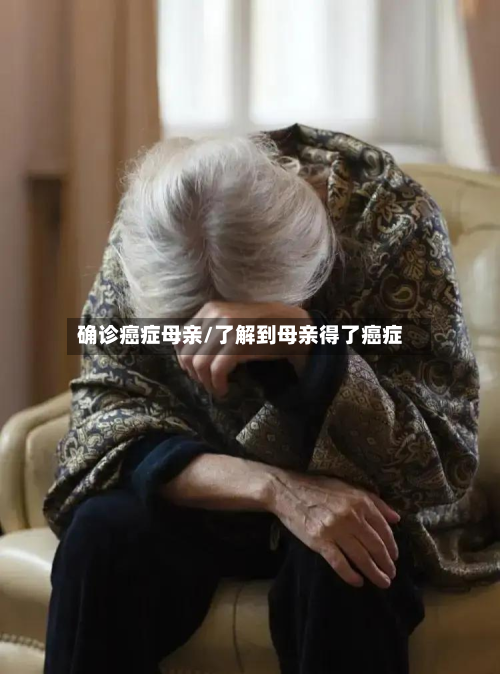 确诊癌症母亲/了解到母亲得了癌症