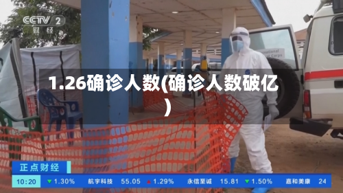 1.26确诊人数(确诊人数破亿)-第3张图片