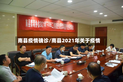 南县疫情确诊/南县2021年关于疫情