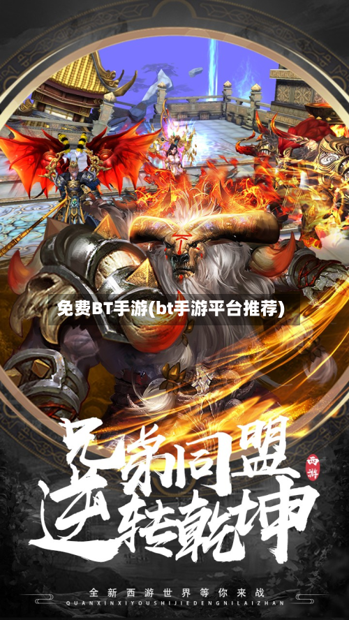 免费BT手游(bt手游平台推荐)