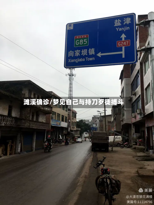 滩溪确诊/梦见自己与持刀歹徒搏斗-第2张图片