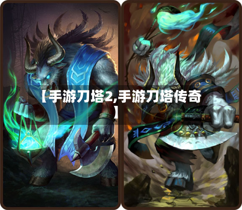 【手游刀塔2,手游刀塔传奇】-第2张图片
