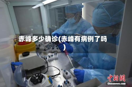赤峰多少确诊(赤峰有病例了吗)